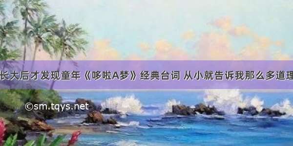 长大后才发现童年《哆啦A梦》经典台词 从小就告诉我那么多道理