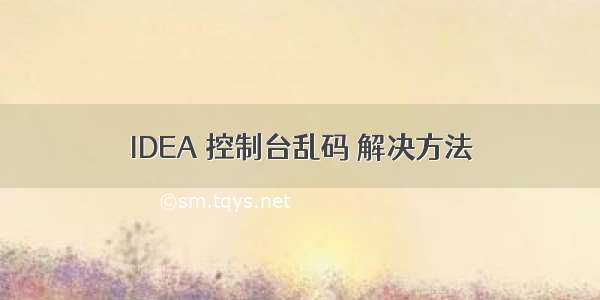 IDEA 控制台乱码 解决方法