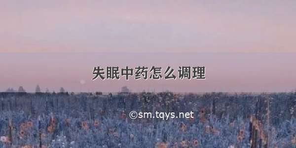 失眠中药怎么调理