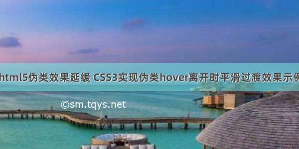 html5伪类效果延缓 CSS3实现伪类hover离开时平滑过渡效果示例