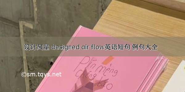 设计风量 designed air flow英语短句 例句大全