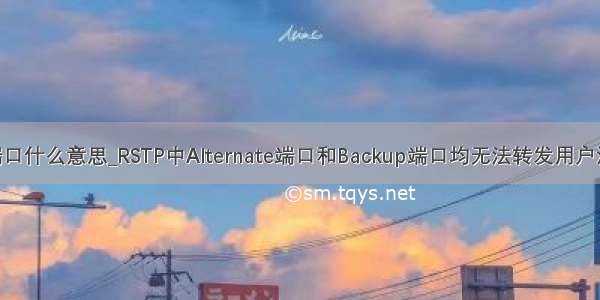 alternate端口什么意思_RSTP中Alternate端口和Backup端口均无法转发用户流量 但可以