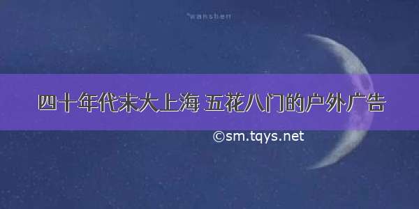 四十年代末大上海 五花八门的户外广告