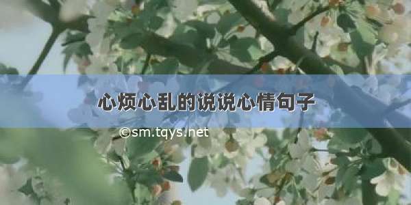 心烦心乱的说说心情句子