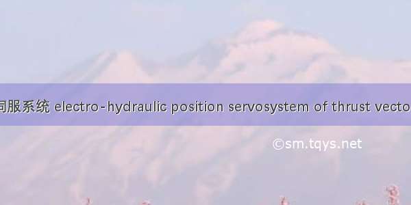 推力矢量电液位置伺服系统 electro-hydraulic position servosystem of thrust vector英语短句 例句大全