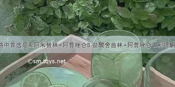 下列治疗策略中首选是A.阿米替林+阿普唑仑B.盐酸舍曲林+阿普唑仑C.利培酮+阿普唑仑D.