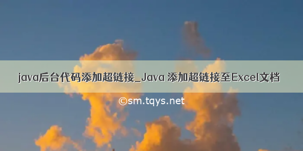 java后台代码添加超链接_Java 添加超链接至Excel文档