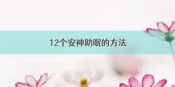 12个安神助眠的方法