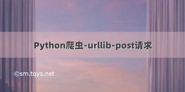 Python爬虫-urllib-post请求