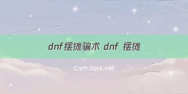 dnf摆摊骗术 dnf 摆摊