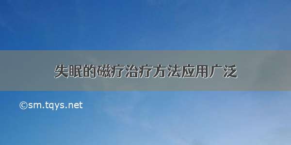 失眠的磁疗治疗方法应用广泛