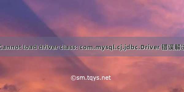 Cannot load driver class: com.mysql.cj.jdbc.Driver 错误解决