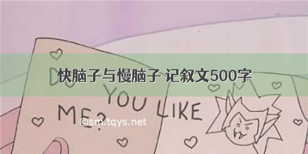 快脑子与慢脑子 记叙文500字