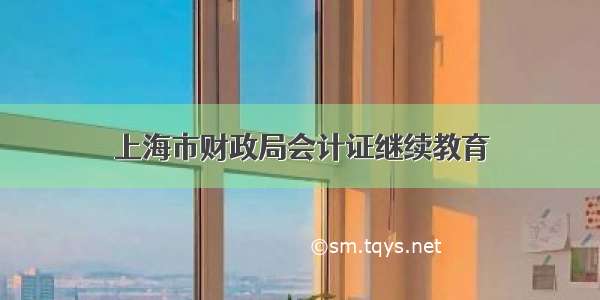 上海市财政局会计证继续教育