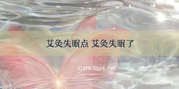 艾灸失眠点 艾灸失眠了