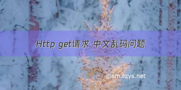 Http get请求 中文乱码问题