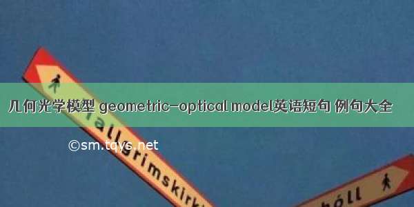 几何光学模型 geometric-optical model英语短句 例句大全