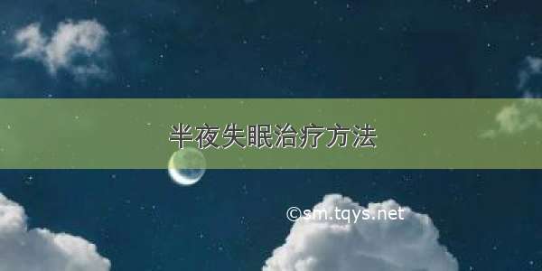 半夜失眠治疗方法