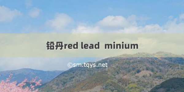 铅丹red lead  minium
