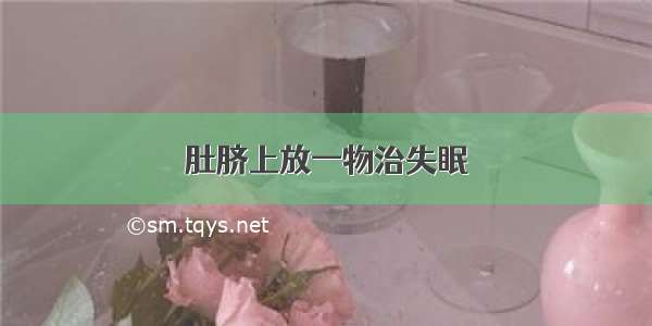 肚脐上放一物治失眠