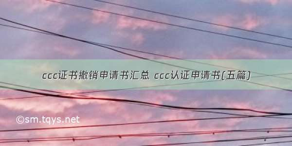 ccc证书撤销申请书汇总 ccc认证申请书(五篇)