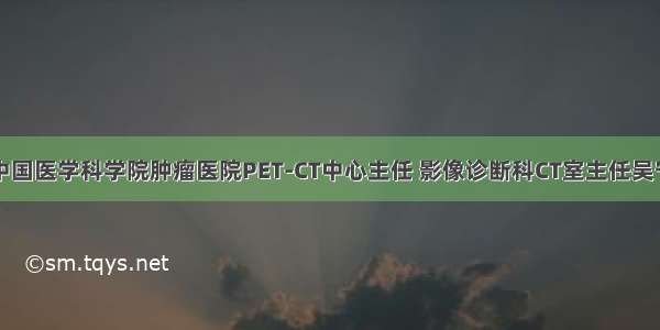 阻击肿瘤｜中国医学科学院肿瘤医院PET-CT中心主任 影像诊断科CT室主任吴宁：推进肺癌