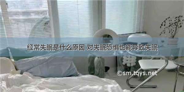 经常失眠是什么原因 对失眠恐惧也能导致失眠