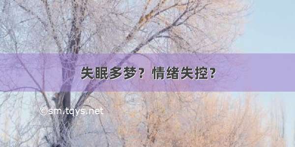 失眠多梦？情绪失控？