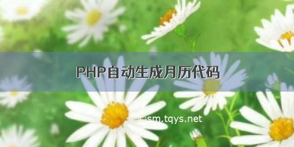 PHP自动生成月历代码