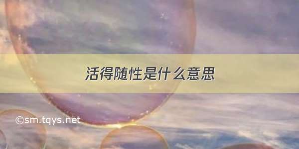 活得随性是什么意思