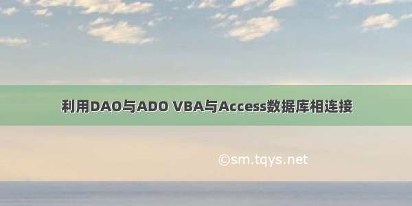 利用DAO与ADO VBA与Access数据库相连接