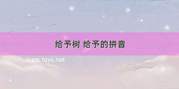 给予树 给予的拼音