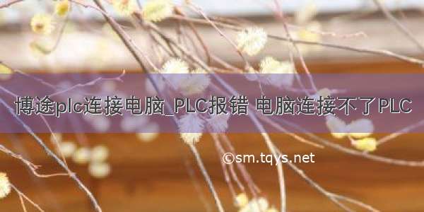 博途plc连接电脑_PLC报错 电脑连接不了PLC