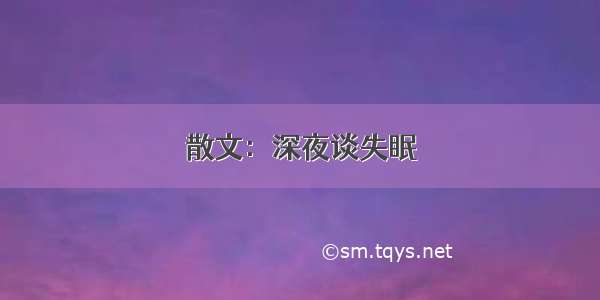 散文：深夜谈失眠