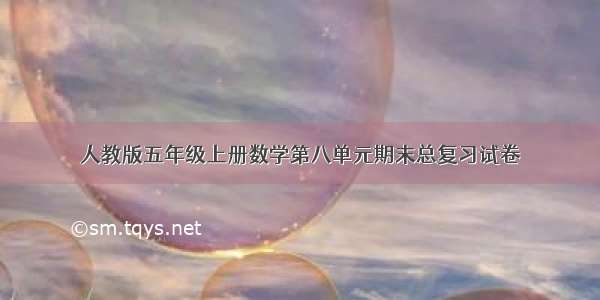 人教版五年级上册数学第八单元期末总复习试卷