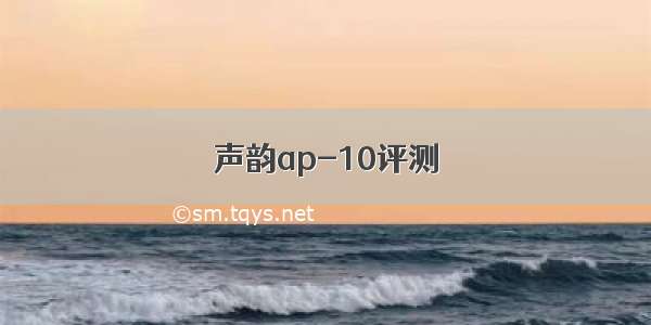 声韵ap-10评测