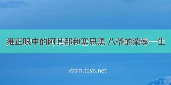 雍正眼中的阿其那和塞思黑 八爷的荣辱一生