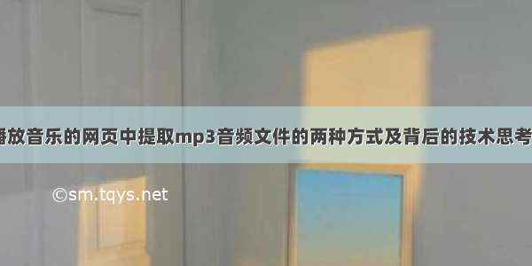 TIPS001 从播放音乐的网页中提取mp3音频文件的两种方式及背后的技术思考【短连接和长