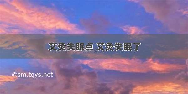 艾灸失眠点 艾灸失眠了