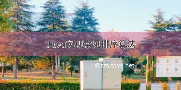 Java实现常见排序算法