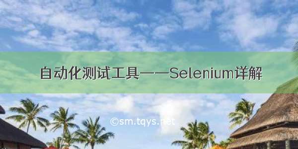 自动化测试工具——Selenium详解