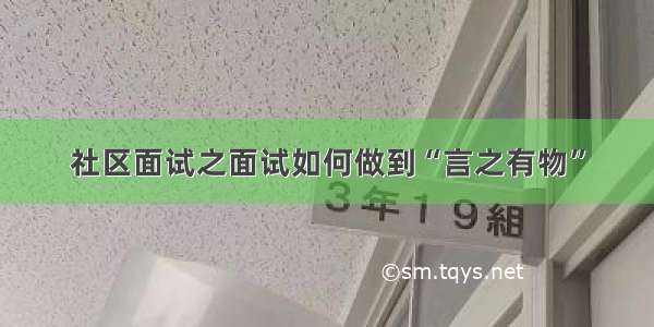 社区面试之面试如何做到“言之有物”