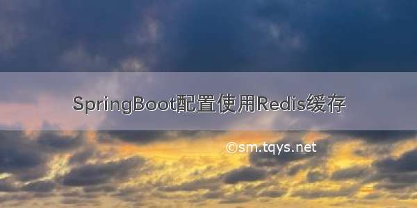 SpringBoot配置使用Redis缓存