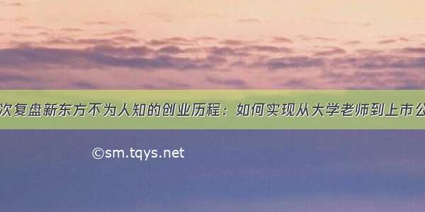 俞敏洪首次复盘新东方不为人知的创业历程：如何实现从大学老师到上市公司创始人