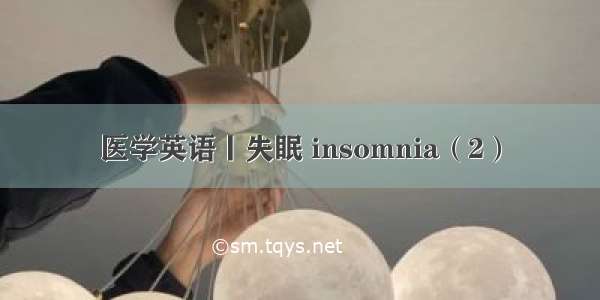 医学英语丨失眠 insomnia（2）