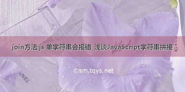 join方法 js 单字符串会报错_浅谈JavaScript字符串拼接