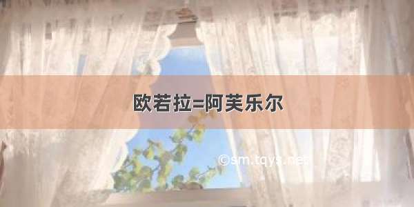 欧若拉=阿芙乐尔