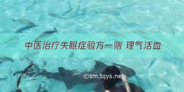 中医治疗失眠症验方一则 理气活血