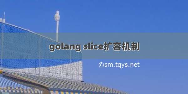 golang slice扩容机制