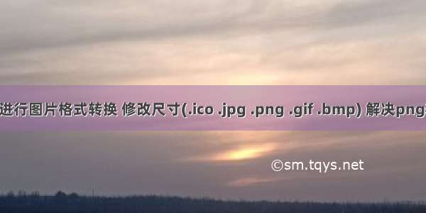 C# 使用Magick.NET进行图片格式转换 修改尺寸(.ico .jpg .png .gif .bmp) 解决png转jpg透明变黑底问题